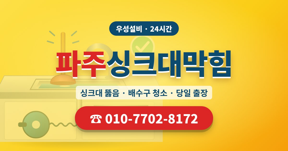 조리읍싱크대막힘 우성설비 010-7702-8172